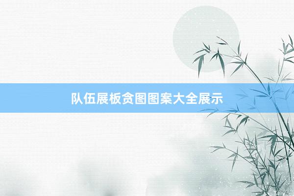 队伍展板贪图图案大全展示