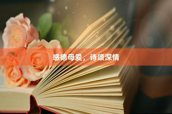 感德母爱，诗颂深情