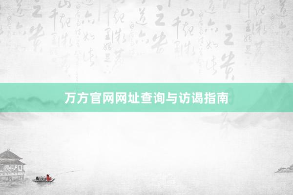 万方官网网址查询与访谒指南