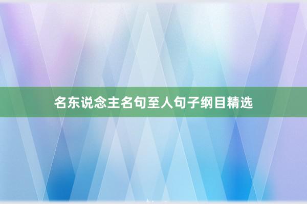 名东说念主名句至人句子纲目精选