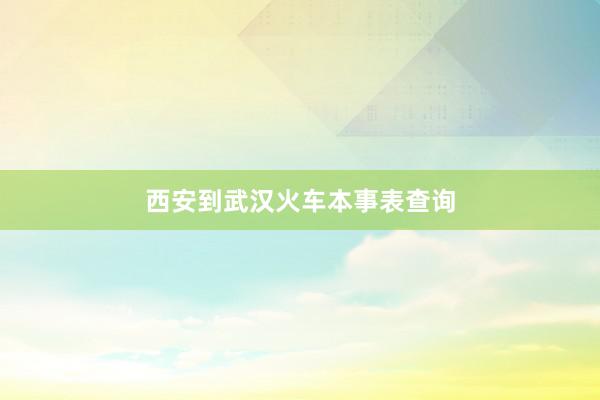 西安到武汉火车本事表查询